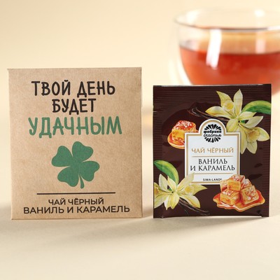 Чайный пакетик в крафт-конверте «Твой день будет удачным», вкус: ваниль и карамель, 1,8 г.