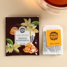 Чайный пакетик в крафт-конверте «Твой день будет удачным», вкус: ваниль и карамель, 1,8 г. - Фото 2