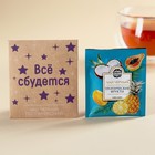 Чайный пакетик в крафт-конверте «Все сбудется», вкус: тропические фрукты, 1,8 г. - фото 26588850