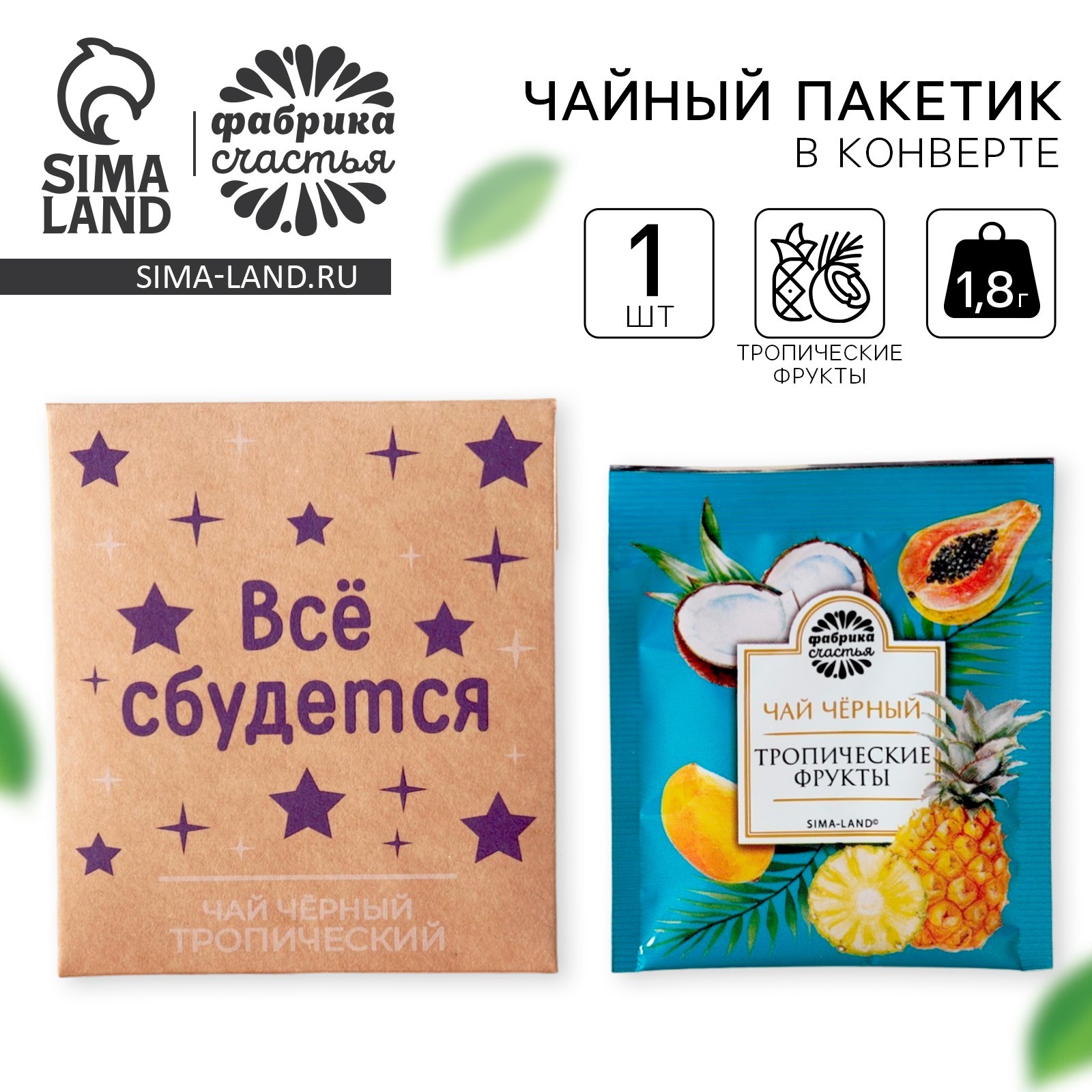 Чай в пакетике «Все сбудется», вкус: тропические фрукты, 1,8 г ...