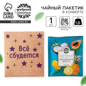 Чайный пакетик в крафт-конверте «Все сбудется», вкус: тропические фрукты, 1,8 г. 9760697