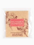 Чай в пакетике «Насладись моментом» вкус: липа и мёд, 1,8 г. - фото 32099877