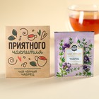 Чайный пакетик в крафт-конверте «Приятного чаепития», вкус: чабрец, 1,8 г. - фото 320728395