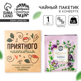 Чайный пакетик в крафт-конверте «Приятного чаепития», вкус: чабрец, 1,8 г. 9760699