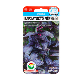 Семена Базилик Бархатисто-черный , 0,5 г