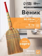 Веник узбекский из сорго 5-ти прошивной 3-х лучевой, ручная работа, 90-95 см - Фото 1