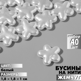 Бусины пластиковые на нити «Жемчуг», цветок 1.8×1.8×1 см, набор 40 шт, цвет белый