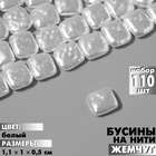 Бусины пластиковые на нити «Жемчуг» прямоугольник 1,1×1×0,5 см, (набор 110 шт.), цвет белый - фото 322005479