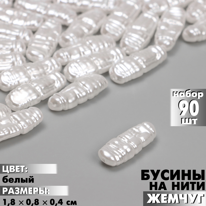 

Бусины пластиковые на нити «Жемчуг» 1,8×0,8×0,4 см, (набор 90 шт.), цвет белый