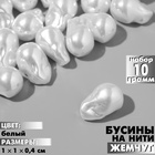 Бусины пластиковые на нити «Жемчуг» лепёшка 1×1×0,4 см, (набор 10 г), цвет белый 9913518 - фото 313531992