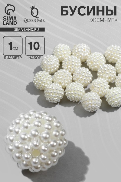 Бусины пластиковые «Жемчуг», шарик, d=1 см, набор 10 г, белые