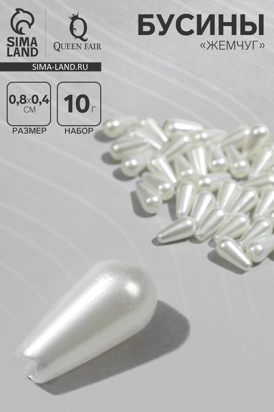Бусины пластиковые «Жемчуг», капля 0.8×0.4×0.4 см, набор 10 г, цвет белый
