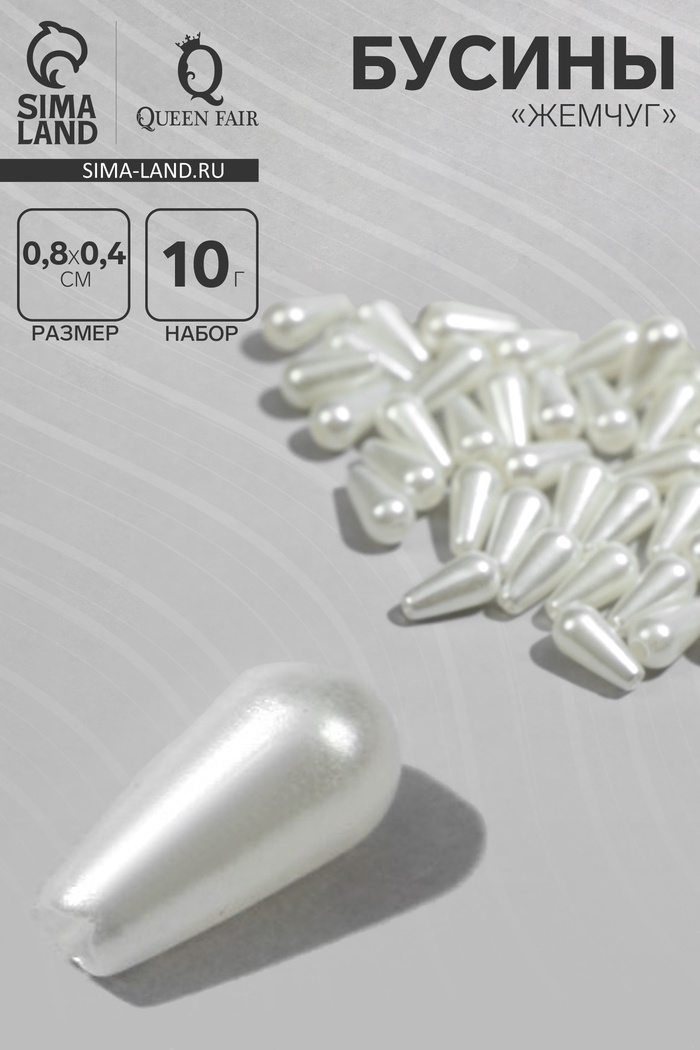 Бусины пластиковые «Жемчуг», капля 0.8×0.4×0.4 см, набор 10 г, цвет белый - Фото 1