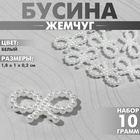 Бусины пластиковые «Жемчуг», бантик 1.8×1×0.2 см, набор 10 г, цвет белый - фото 322385174