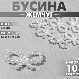 Бусины пластиковые «Жемчуг» бантик 1,8×1×0,2 см, (набор 10 г), цвет белый 9913524