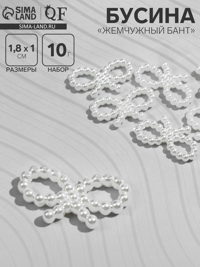 Бусины пластиковые «Жемчужный бант», 1.8×1×0.2 см, набор 10 г, белые