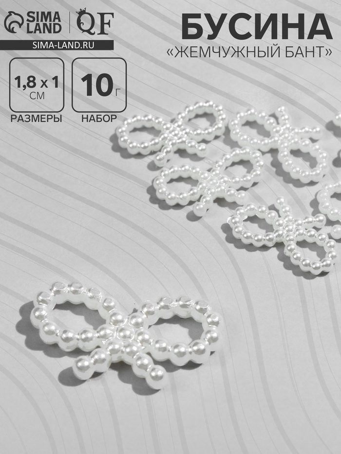Бусины пластиковые «Жемчужный бант», 1.8×1×0.2 см, набор 10 г, белые - Фото 1