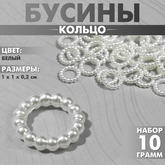 Бусины пластиковые «Кольцо», 1×1×0.2см, набор 10г, цвет белый - Фото 1