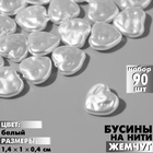 Бусины пластиковые на нити «Жемчуг» сердце 1,4×1×0,4 см, (набор 90 шт.), цвет белый 9913527 - фото 12192422