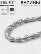 Бусины пластиковые на нити «Жемчуг», 14×10 мм, набор 80 шт., цвет белый - Фото 1