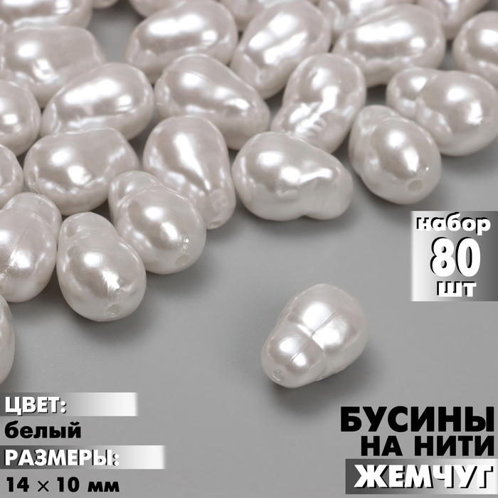 Бусины пластиковые на нити «Жемчуг», 14×10 мм, набор 80 шт., цвет белый - Фото 1