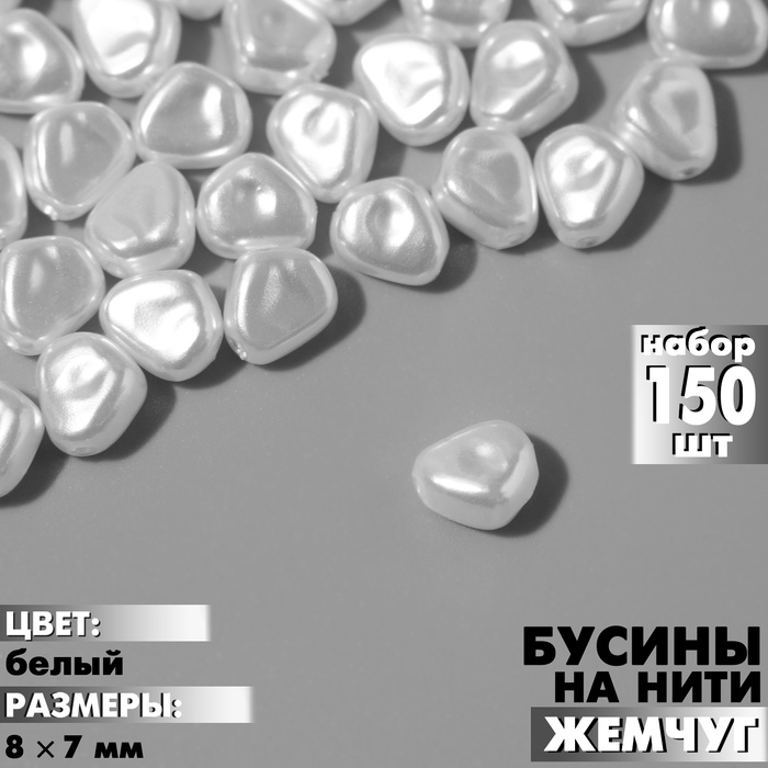 Бусины пластиковые на нити «Жемчуг», 8×7 мм, набор 150 шт, цвет белый - Фото 1