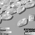 Бусины пластиковые на нити «Жемчуг» 20×12 мм, (набор 60 шт.), цвет белый - фото 321947098