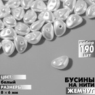 Бусины пластиковые на нити «Жемчуг» 8×6 мм, (набор 190 шт.), цвет белый 9913537 - фото 12192426