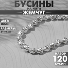 Бусины пластиковые на нити «Жемчуг» 10 мм, (набор 120 бусин), цвет белый - Фото 1