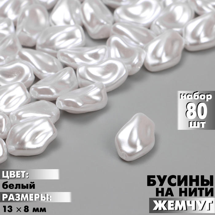 

Бусины пластиковые на нити «Жемчуг» 13×8 мм, (набор 80 шт.), цвет белый