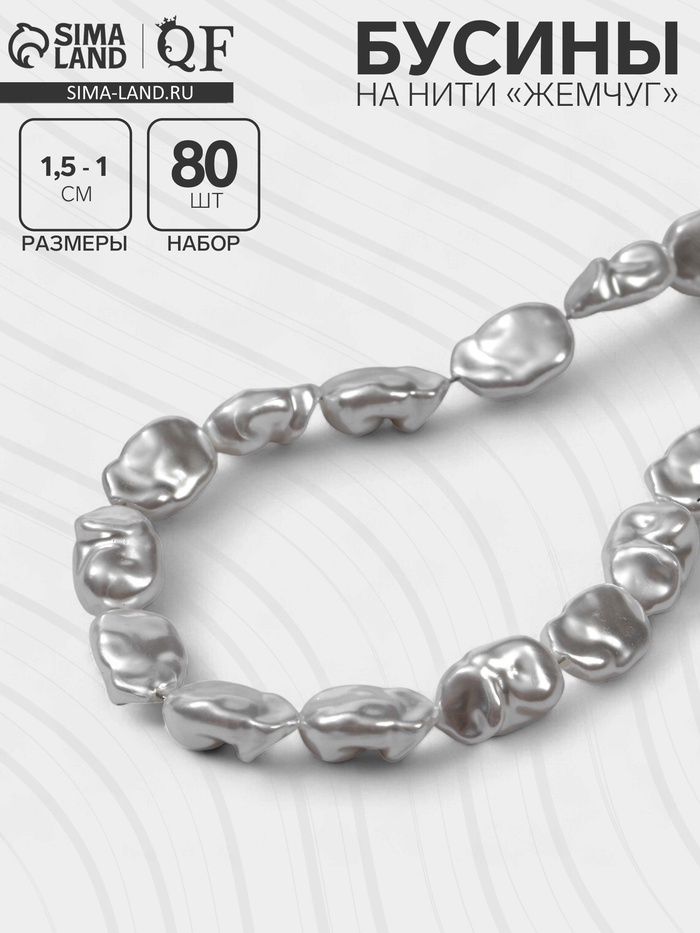 Бусины пластиковые на нити «Жемчуг», 15×10 мм, набор 80 шт., цвет белый