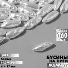 Бусины пластиковые на нити «Жемчуг» 17 мм, (набор 160 шт.), цвет белый 9913543 - фото 12192429