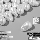 Бусины пластиковые на нити «Жемчуг» 24×16 мм, (набор 60 шт.), цвет белый - фото 322005480