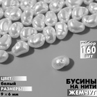 Бусины пластиковые на нити «Жемчуг» 9×6 мм, (набор 160 шт.), цвет белый 9913546 - фото 12192430