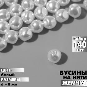 Бусины пластиковые на нити «Жемчуг» 8 мм, (набор 140 шт.), цвет белый 9913547