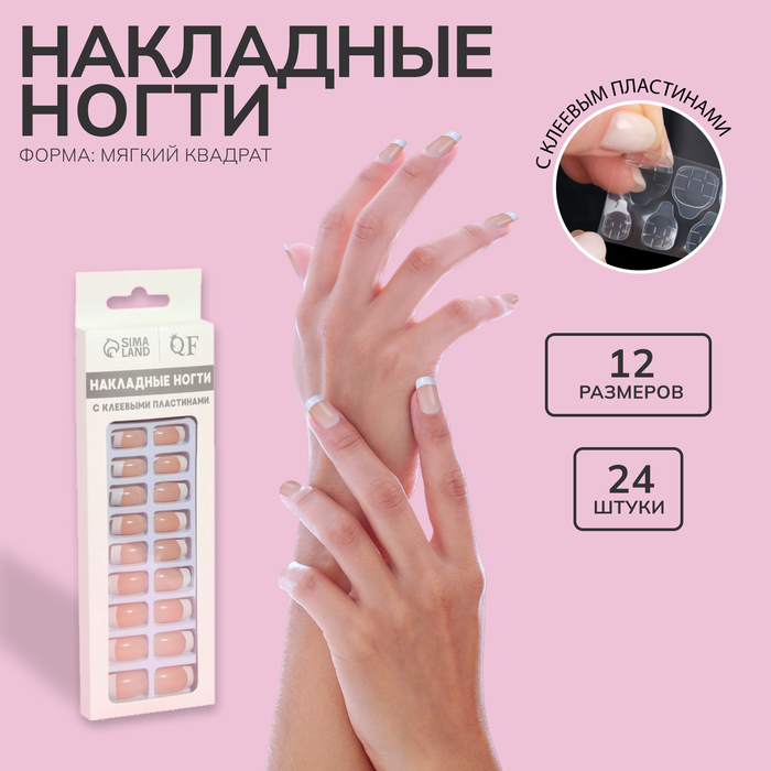 Накладные ногти, 24 шт., с клеевыми пластинами, форма мягкий квадрат, цвет бежевый/белый