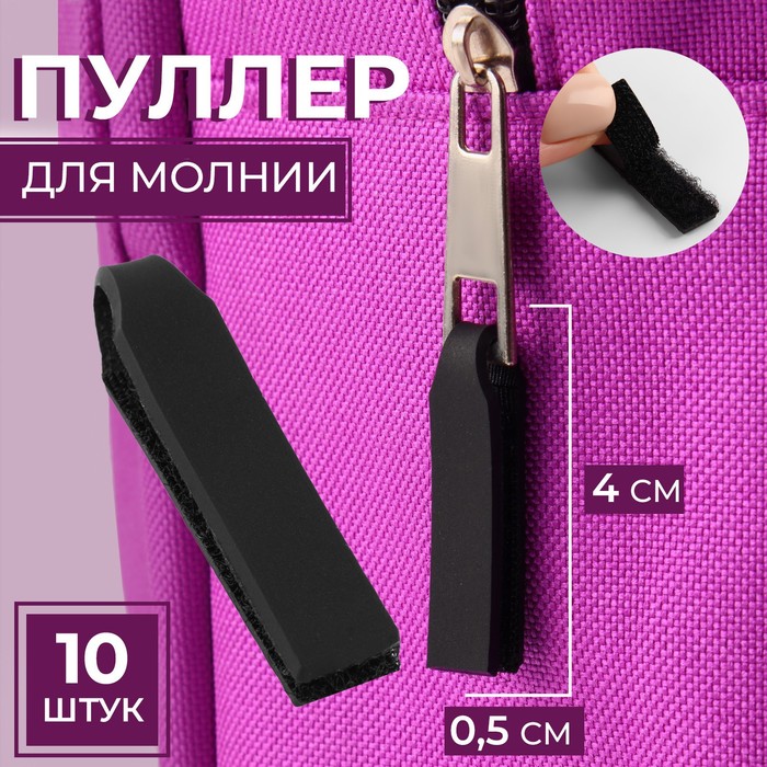 Пуллер для молнии, на липучке, 4 × 0,5 см, 10 шт, цвет чёрный - Фото 1