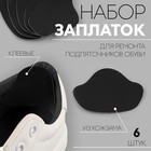 Набор заплаток для ремонта подпяточников обуви, из кожзама, клеевые, 6 шт., чёрный - Фото 1
