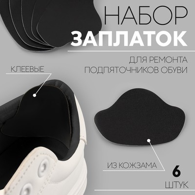 Набор заплаток для ремонта подпяточников обуви, из кожзама, клеевые, 6 шт., чёрный