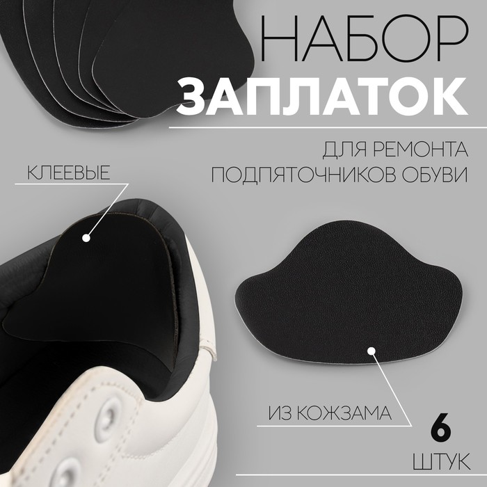 Набор заплаток для ремонта подпяточников обуви, из кожзама, клеевые, 6 шт., чёрный - Фото 1