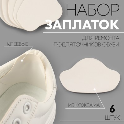 Набор заплаток для ремонта подпяточников обуви, из кожзама, клеевые, 6 шт., белый