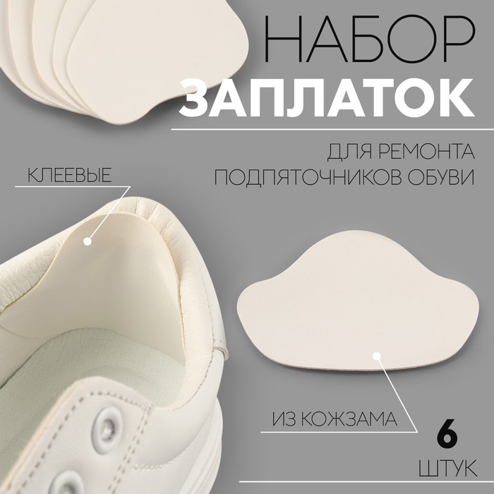 Набор заплаток для ремонта подпяточников обуви, из кожзама, клеевые, 6 шт., белый - Фото 1