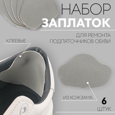 Набор заплаток для ремонта подпяточников обуви, из кожзама, клеевые, 6 шт., серый