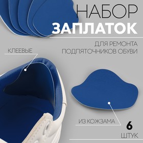 Набор заплаток для ремонта подпяточников обуви, из кожзама, клеевые, 6 шт, цвет синий