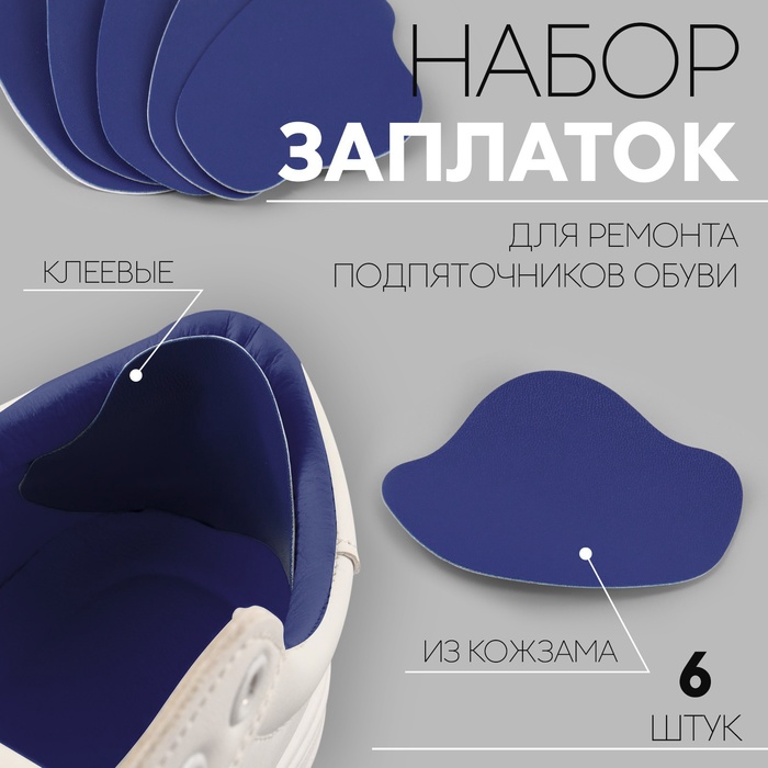 Набор заплаток для ремонта подпяточников обуви, из кожзама, клеевые, 6 шт., синий - Фото 1