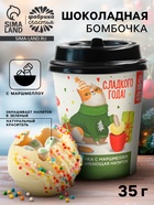 Шоколадная бомбочка с маршмеллоу «Сладкого года», 35 г - Фото 1
