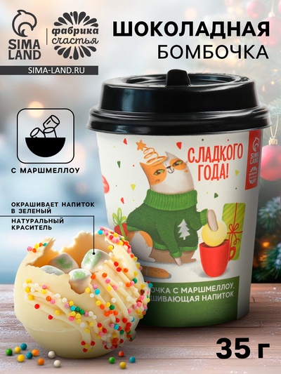 Шоколадная бомбочка с маршмеллоу «Сладкого года», 35 г