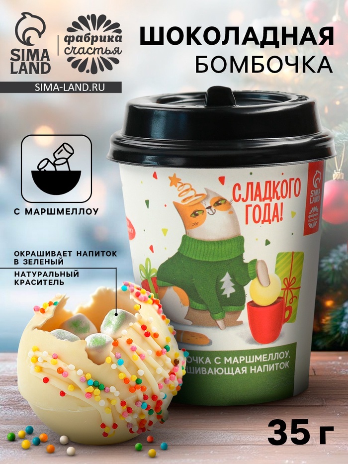 Шоколадная бомбочка с маршмеллоу «Сладкого года», 35 г - Фото 1