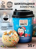 Шоколадная бомбочка с маршмеллоу «Давай греться вместе», 35 г - Фото 1
