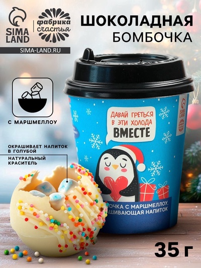 Шоколадная бомбочка с маршмеллоу «Давай греться вместе», 35 г